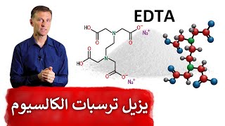 مركب يساعد في ازالة ترسبات الكالسيوم والتخلص من المعادن الزائدة من الجسم | EDTA