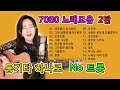 오리지날 7080 노래모음 ★2탄★ (( No 트롯 )) 통기타하나로, 1시간 연속재생, 중간광고없음, 강지민 Kang jimin