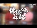 《佛瑞德遊記》特級廚佛對決亞洲廚神？！30秒PK內容搶先看！ feat. Jason Wang 王凱傑