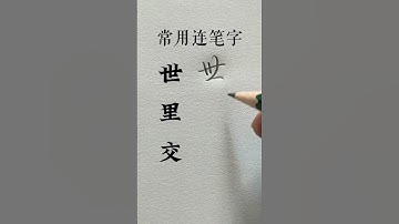 How to write Chinese Character 世 里 交 #chinesewriting #chinesecharacterwriting #handwriting #writing