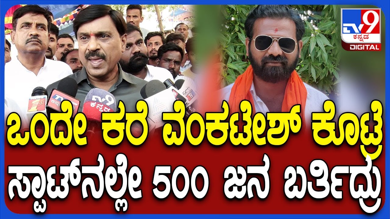 Janardhana Reddy On BJP Leader Murder: ಬೆದರಿಕೆ ಕರೆ ಬಂದಿದೆ ಅಂತಾ ವೆಂಕಟೇಶ್ ಮೊದಲೇ ಹೇಳಿದ್ದಾ.. | #TV9D