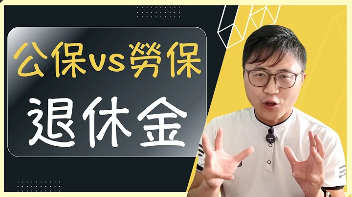 💰 【公務人員退休金 VS 勞保退休金】哪一個領比較多？我大概能領到多少月退俸？（適用112-07前入職） - 天天要聞