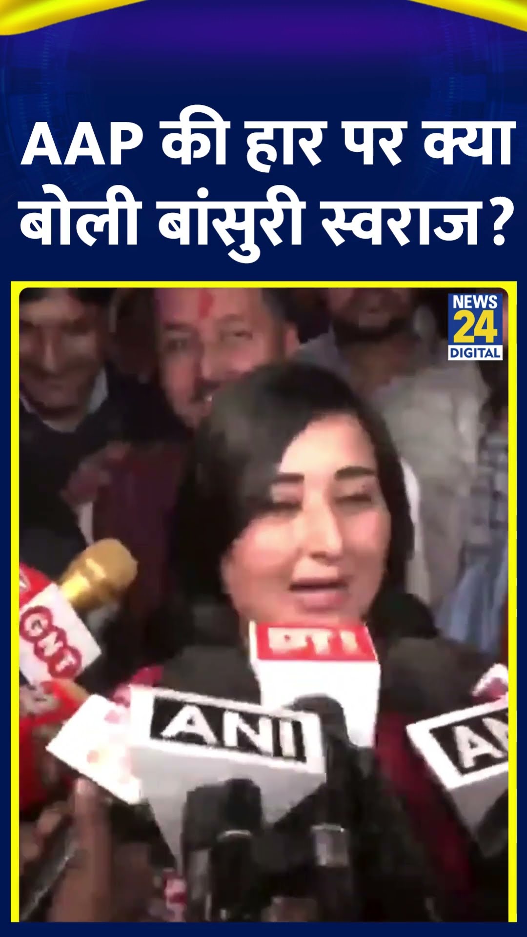 BJP नेता Bansuri Swaraj ने Delhi चुनाव में BJP की जीत पर ये क्या बोल दिया, देखिए वीडियो