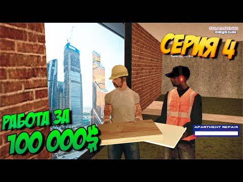 ДЕЛАЕМ РЕМОНТ В МОСКВА СИТИ ЗА 100.000$ DIAMOND RP