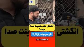 داخل تعمیرگاه ما هزینه اضافی ممنوع#فیلرگیری#ایرانخودرو#پژو۲۰۶