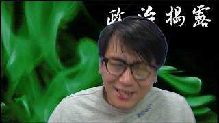 政治揭露#111b 蕭若元長期經譚香文養林子健/郭紹傑呃完工傷又搞眾籌呃錢/有社記一定有呃錢20190111