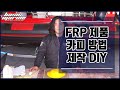 FRP 제품 및 구조물 카피 DIY 방법 _ 1편 몰드 제작 방법과 과정 상세 설명 (자막, SUB) _ 베이직마린