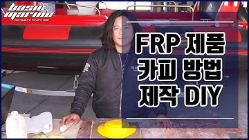 FRP 제품 및 구조물 카피 DIY 방법 _ 1편 몰드 제작 방법과 과정 상세 설명 (자막, SUB) _ 베이직마린
