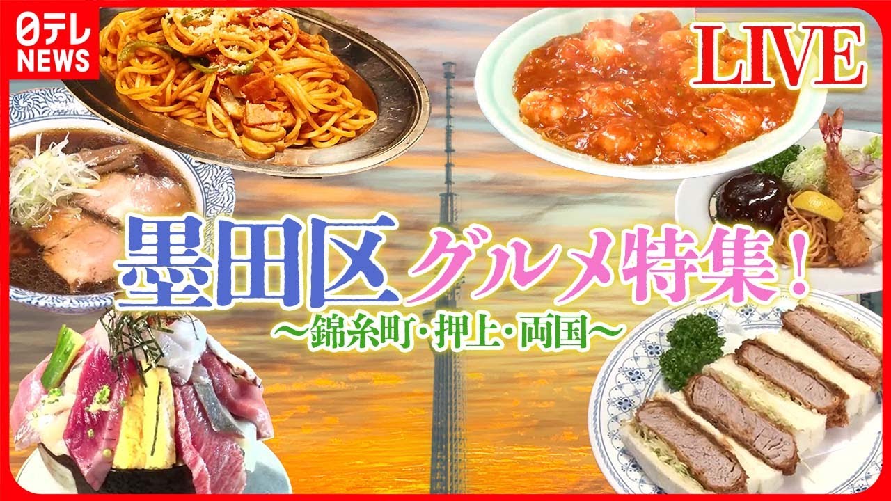 【墨田区グルメまとめ】 全然もうからない海鮮デカ盛りの店 / 名物ママの思いが詰まった昭和のナポリタン / 「あの素晴らしい味」をもう一度、復活のラーメン店　など（日テレNEWS LIVE）