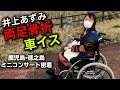 両足骨折!それでも車イスで鹿児島・徳之島ミニコンサートに...密着!!︎