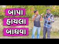      bapa hayla badhava  ajay garchar  new comedy