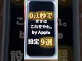 iPhone買ったらやるべき設定9選!!尺長すぎたので続きは長尺動画でご覧ください🙇♂️特典はインスタDMで!#iphone便利技 #iphonetricks #youtubeshorts
