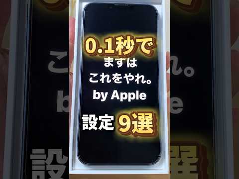 iPhone買ったらやるべき設定9選！！尺長すぎたので続きは長尺動画でご覧ください????‍♂️特典はインスタDMで！#iphone便利技 #iphonetricks #youtubeshorts