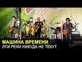 МАШИНА ВРЕМЕНИ - Эти реки никуда не текут (3.06.2018)