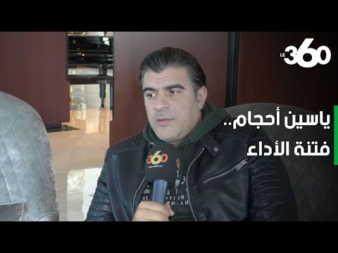 الممثل ياسين أحجام المسرح المغربي في الريادة عربيا