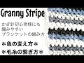 【かぎ針編み】かぎ針初心者様にも編みやすい、グラニーストライプのブランケットの編み方です。