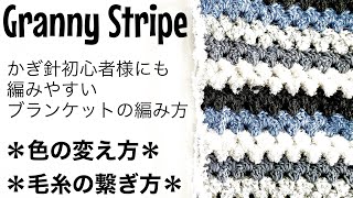 【かぎ針編み】かぎ針初心者様にも編みやすい、グラニーストライプのブランケットの編み方です。