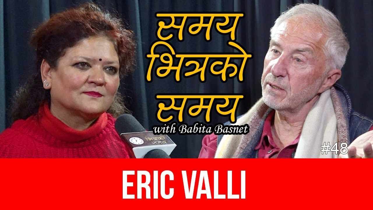 मेरो मृत्यु नेपालको पहाडमा होस भन्ने चाहन्छु...एरिक भालीसंग कुराकानी