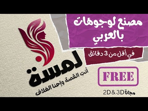 أعمل لوجو 2 و3 احترافي بالعربي مجانا مصنع اللوجوهات بالذكاء الاصطناعي