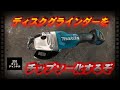 ディスクグラインダーをチップソー化するぞ。/  I will convert the disc grinder into a tip saw.