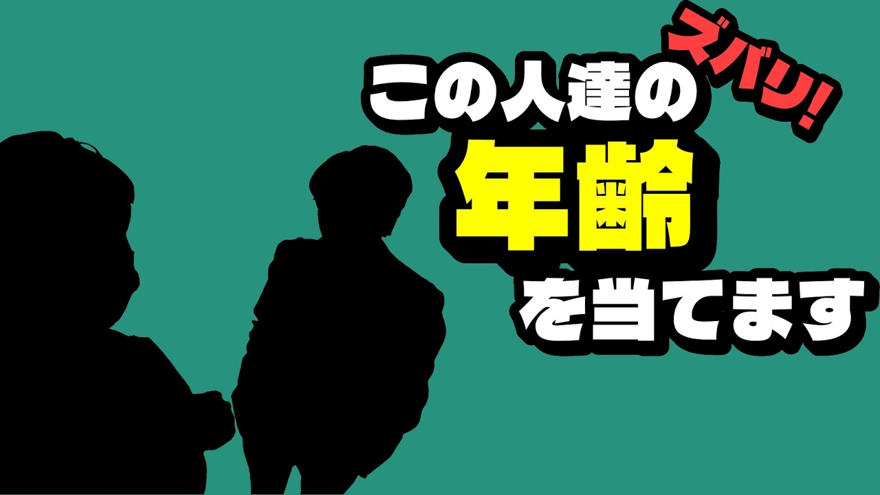 【ラジオ】年齢を当ててみた【暴露】【特定】