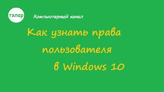 Как узнать права пользователя в Windows 10