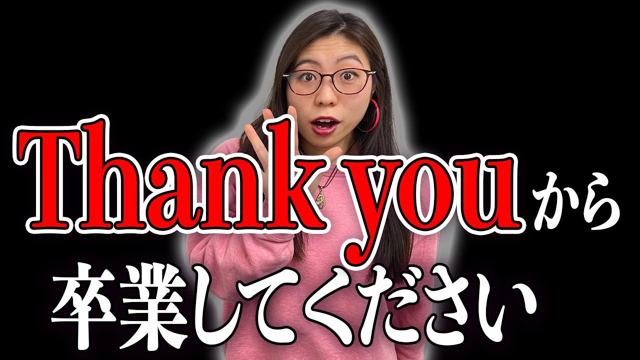 Thank youは万能フレーズじゃない！これに言い換えて！〔#162〕