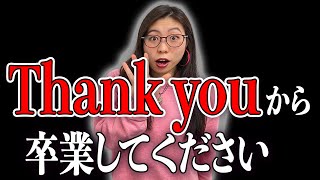 Thank youは万能フレーズじゃないこれに言い換えて〔#162〕