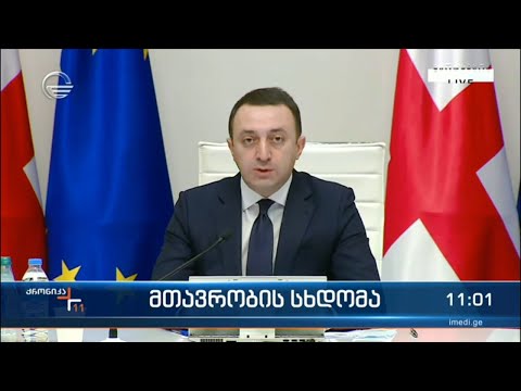 მთავრობის სხდომა