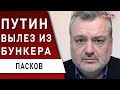 Путина «поднимут на вилы» россияне, если он нападет на Украину открыто! Дело в газе! - Пасков