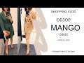 ШОПИНГ ВЛОГ| ОБЗОР НОВОЙ КОЛЛЕКЦИИ MANGO| ОФИСНЫЕ ОБРАЗЫ| АПРЕЛЬ 2020