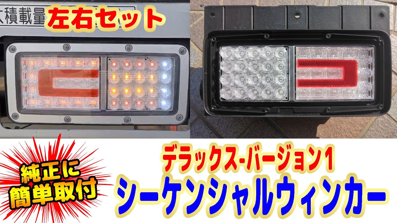 日野 純正 LEDテールランプ トラックパーツ【日野純正テール用】博士印LEDシーケンシャル
