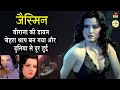 veerana Film की खूबसूरत Actress Jasmine | जिसे खुबसूरती के रूप मी श्राप मिल Biography