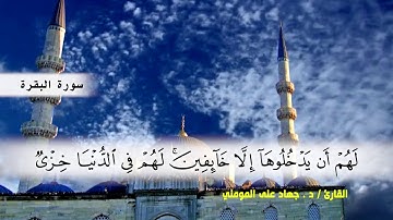 سورة البقرة من ( ايه 106 ) الى ( ايه 123 ) بصوت القارئ د.جهاد المومني