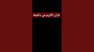 سورة.البقرة.سعود.الشريم #quran #اكسبلور  احترم.القران.دقيقة #المصحف #راحة_نفسية #لايك #ترند