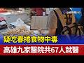 春捲食物中毒