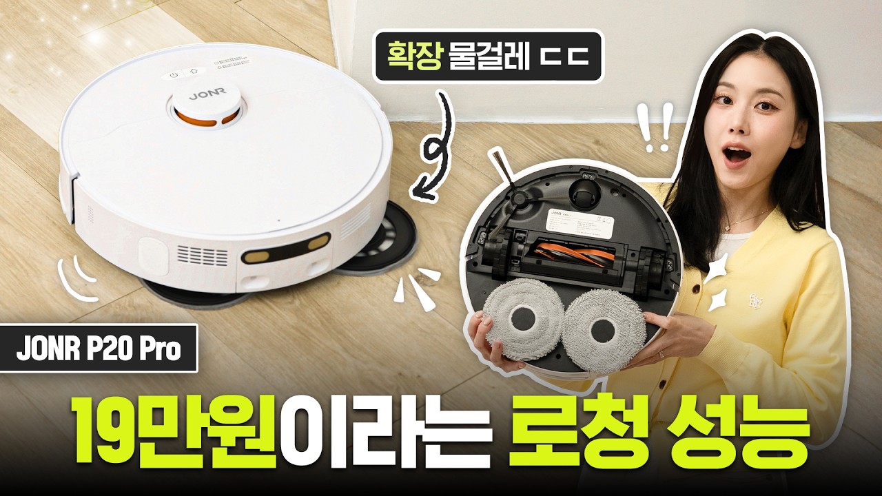 로봇청소기가 19만원? 미쳤네;; 단언컨데 현시점 가성비 로봇청소기 끝판왕 | 존알 P20 PRO