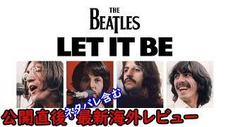 The Beatles「Let It Be」公開直後・最新海外レビュー