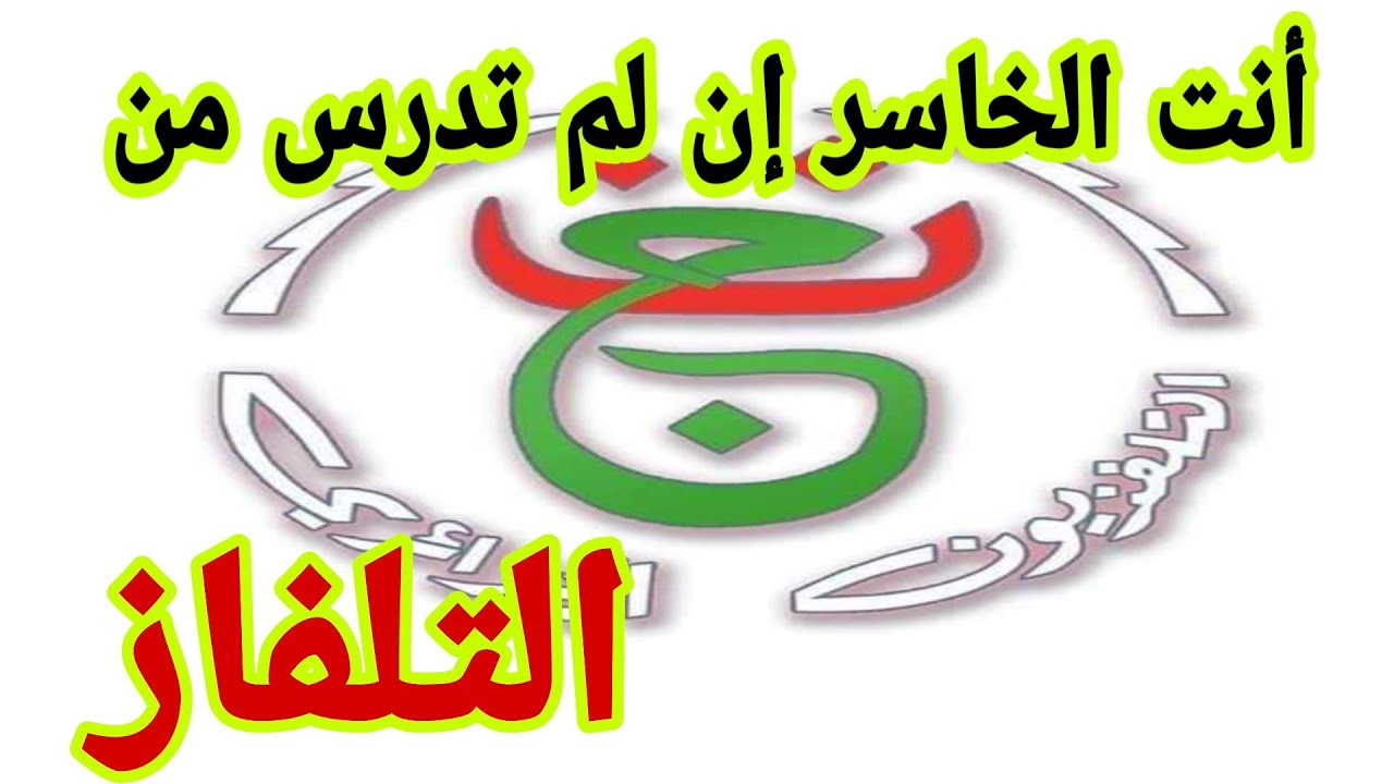 أنت الخاسر إن لم تدرس من التلفاز
