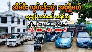 ✅ 16-5-2026 နေ့ရက်အတွက် UPDATE ဈေးများနဲ့အတူ ထပ်ဝင်သည့် ကားလေးများ '