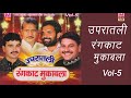 उपरातली रंगकाट मुकाबला भाग-5| Upratali Rangkat Mukabala Vol-5| Rajendra Kharkiya| New Haryanvi Ragni Mp3 Song