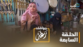 مواقف رغد.. طرد المستأجر | الحلقة السابعة