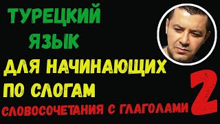 ▶️Турецкий язык для начинающих по слогам - 2 (словосочетания с глаголами)