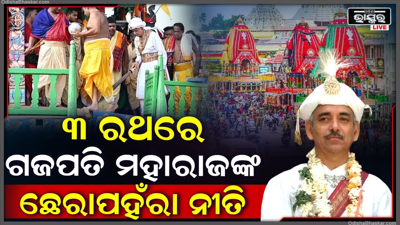 ୩ ରଥରେ ଶ୍ରୀ ଗଜପତି ମହାରାଜ ଦିବ୍ୟସିଂହ ଦେବଙ୍କ ଦ୍ୱାରା ଛେରାପହଁରା ନୀତି Chherapanhara Niti on Chariot