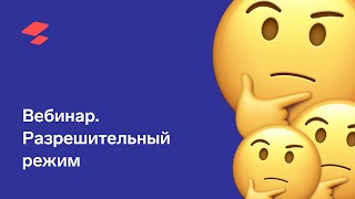 Разрешительный режим
