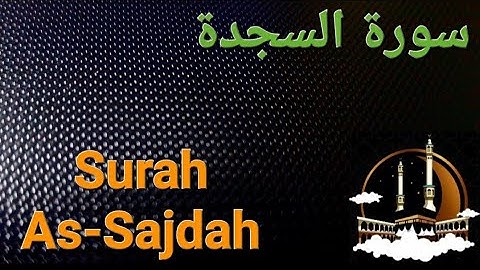 سورة السجدة بصوت هادئ ومريح للنفس  Surat As-Sajdah  ( القران الكريم ) 💚