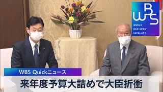 来年度予算大詰めで大臣折衝【WBS】（2022年12月21日）