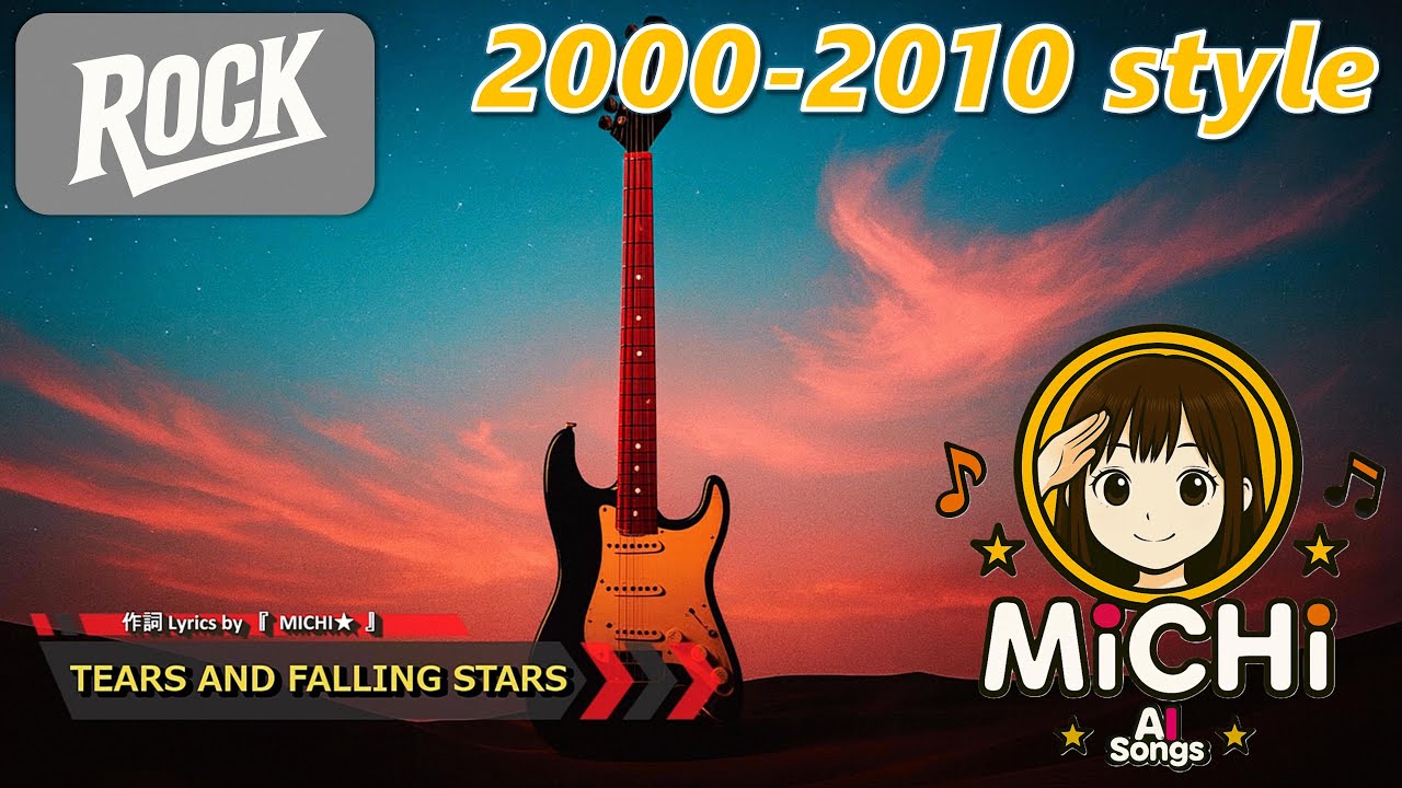 【2000s】【ROCK】TEARS AND FALLING STARS【2000年代ロック×AI音楽】