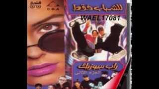 البوم للشباب فقط 1993 حبك نار