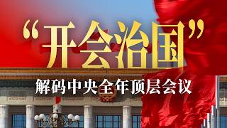 “两会”只是冰山一角，破译中国全年重大会议权力齿轮【大国之治·会议治国】P1